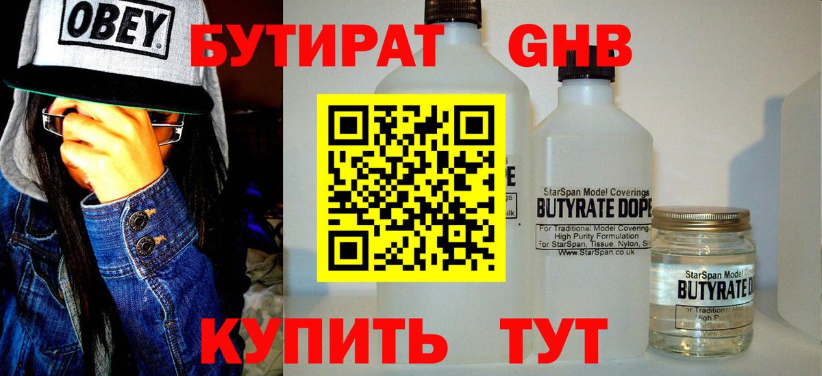 Бутират Butirat Нефтекамск