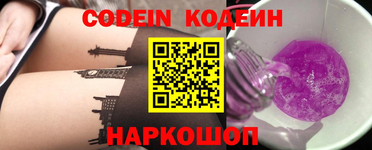 Кодеин Purple Drank Нефтекамск